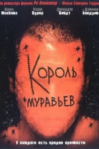 Король муравьев Король муравьев