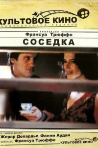 Соседка Соседка