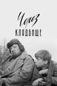 Через кладбище Через кладбище