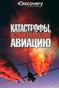 Discovery: Катастрофы, изменившие авиацию Discovery: Катастрофы, изменившие авиацию