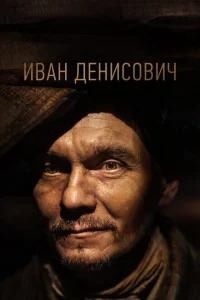 Иван Денисович Иван Денисович