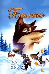 Балто Балто