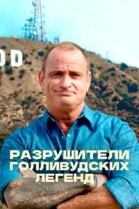 Разрушители голливудских легенд Разрушители голливудских легенд