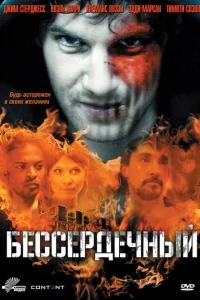 Бессердечный Бессердечный