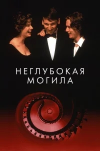 Неглубокая могила Неглубокая могила