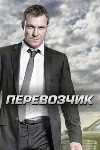 Перевозчик Перевозчик
