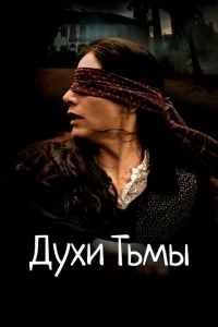 Духи тьмы Духи тьмы