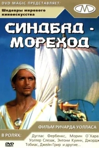Синдбад-мореход Синдбад-мореход