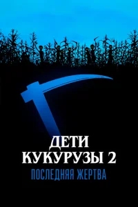 Дети кукурузы 2: Последняя жертва Дети кукурузы 2: Последняя жертва