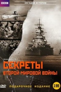 BBC: Секреты Второй мировой войны BBC: Секреты Второй мировой войны