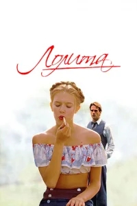 Лолита Лолита
