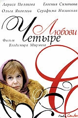 Четыре любови Четыре любови