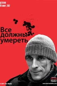Все должны умереть Все должны умереть