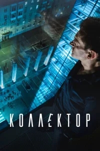 Коллектор Коллектор