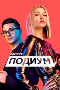Проект Подиум Проект Подиум