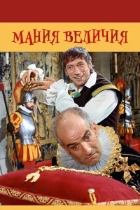Мания величия Мания величия