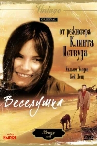 Веселушка Веселушка