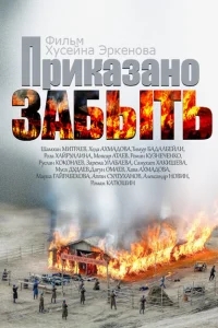 Приказано забыть Приказано забыть