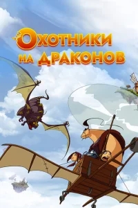 Охотники на драконов Охотники на драконов