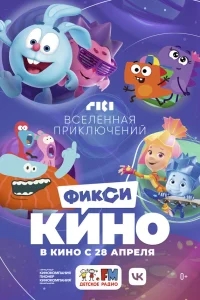 ФиксиКИНО. Вселенная приключений ФиксиКИНО. Вселенная приключений