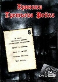 Хроники Третьего Рейха Хроники Третьего Рейха