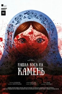 Нашла коса на камень Нашла коса на камень