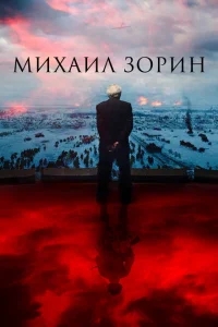 Михаил Зорин. Жизнь продолжается! Михаил Зорин. Жизнь продолжается!