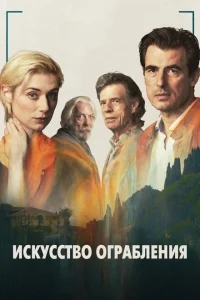 Искусство ограбления Искусство ограбления