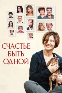 Счастье быть одной Счастье быть одной