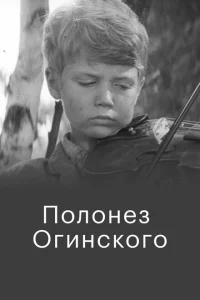 Полонез Огинского Полонез Огинского