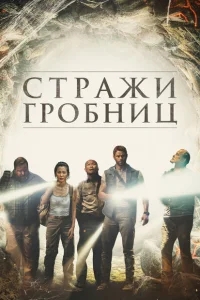 7 хранителей гробницы 7 хранителей гробницы