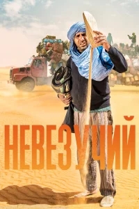 Невезучий Невезучий