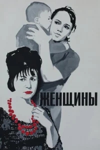 Женщины Женщины