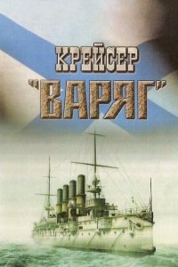 Крейсер «Варяг» Крейсер «Варяг»