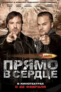 Slove. Прямо в сердце Slove. Прямо в сердце