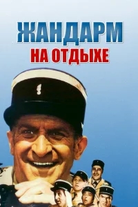 Жандарм на отдыхе Жандарм на отдыхе