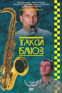 Такси-блюз Такси-блюз