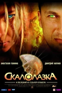 Скалолазка и последний из седьмой колыбели Скалолазка и последний из седьмой колыбели