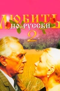 Любить по-русски 2 Любить по-русски 2