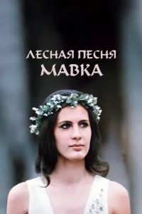 Лесная песня. Мавка Лесная песня. Мавка