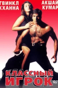 Классный игрок Классный игрок