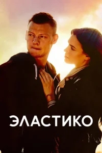 Эластико Эластико