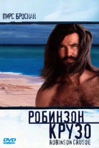 Робинзон Крузо Робинзон Крузо