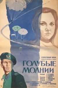 Голубые молнии Голубые молнии