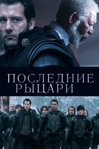 Последние рыцари Последние рыцари