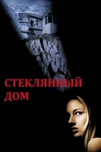 Стеклянный дом Стеклянный дом