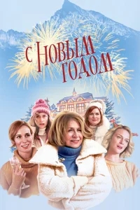 С Новым годом! С Новым годом!