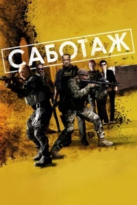 Саботаж Саботаж