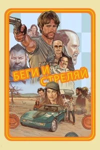 Беги и стреляй Беги и стреляй