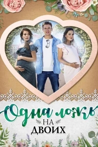 Одна ложь на двоих Одна ложь на двоих